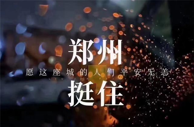 风“豫”同舟，1277星际电子游戏九建全力投入防汛抢险工作！