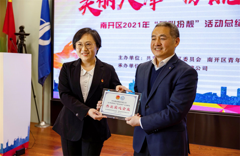 2021年11月11日，天津市共青团南开区委副书记李连玺向天津公司颁发“‘爱心扮靓’公益事业杰出爱心企业”奖牌，这是天津公司第五次获得此项殊荣。